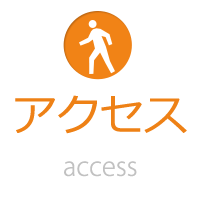 アクセス