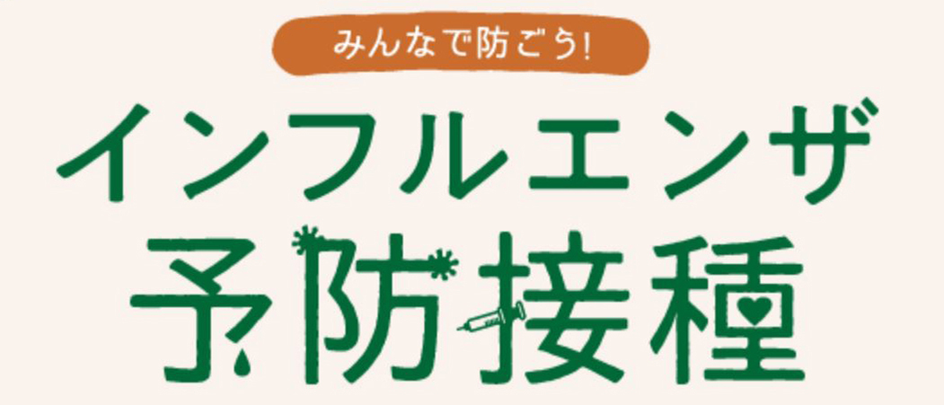 インフルエンザ予防接種