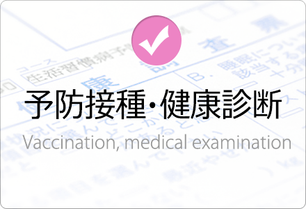 予防接種・健康診断