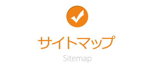 サイトマップ